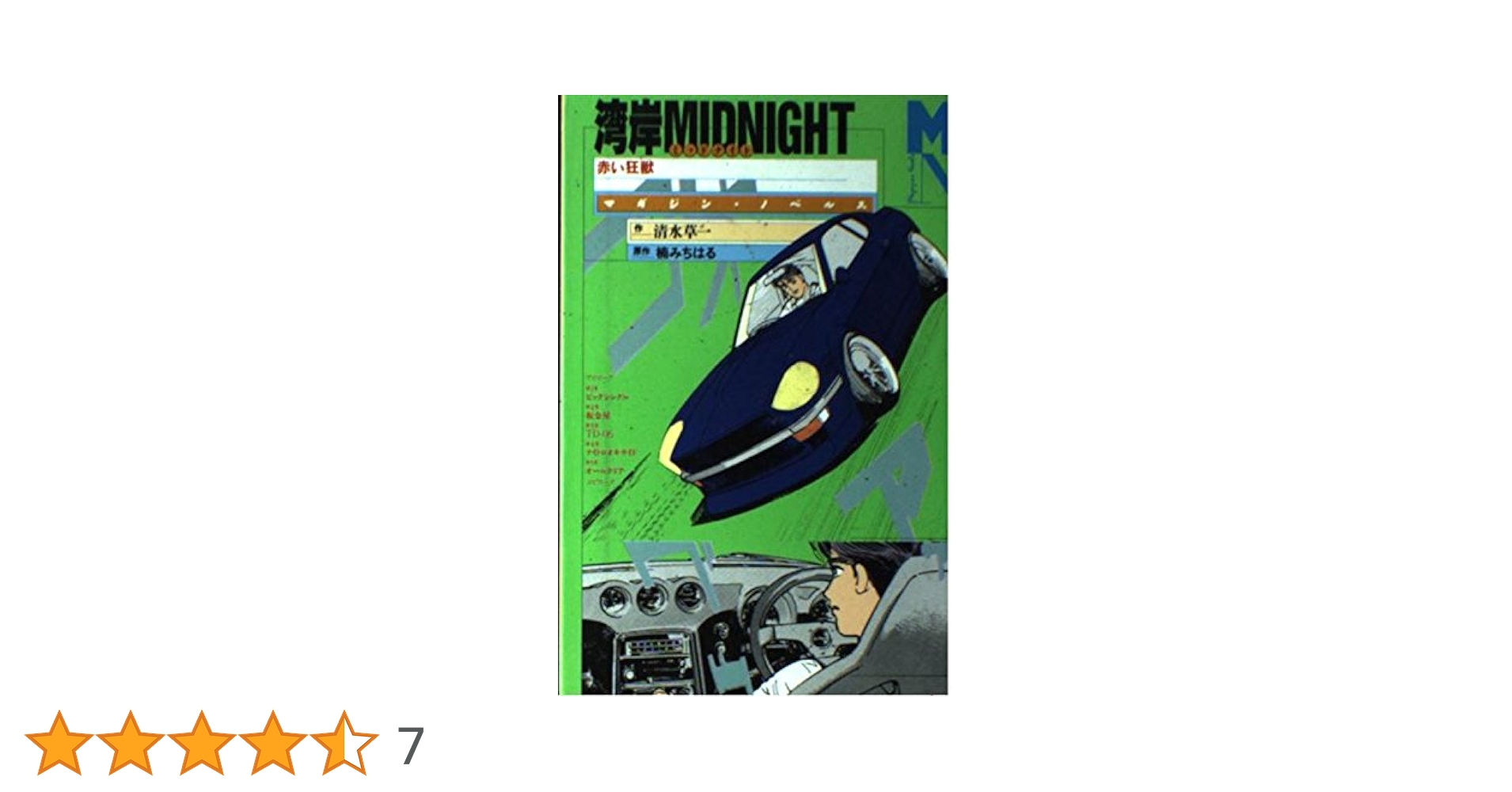 湾岸MIDNIGHT: 赤い狂獣 (マガジン・ノベルス) | 清水 草一, 楠